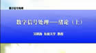 数字信号处理视频教程 65讲 吴镇扬 东南大学